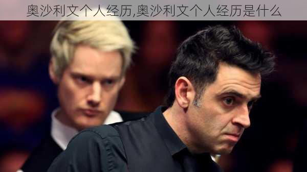 奥沙利文个人经历,奥沙利文个人经历是什么