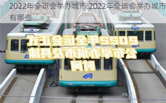 2022年全运会举办城市,2022年全运会举办城市有哪些