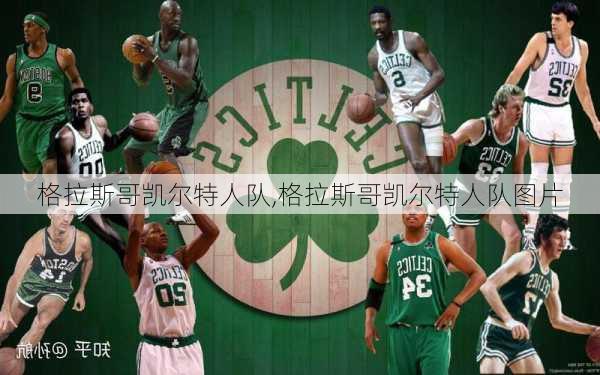 格拉斯哥凯尔特人队,格拉斯哥凯尔特人队图片