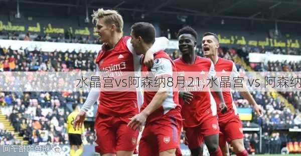 水晶宫vs阿森纳8月21,水晶宫 vs 阿森纳