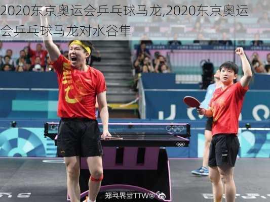 2020东京奥运会乒乓球马龙,2020东京奥运会乒乓球马龙对水谷隼
