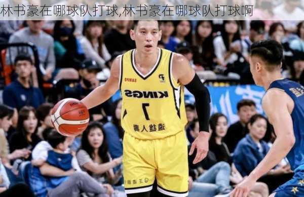 林书豪在哪球队打球,林书豪在哪球队打球啊