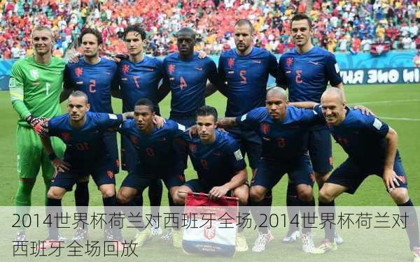 2014世界杯荷兰对西班牙全场,2014世界杯荷兰对西班牙全场回放