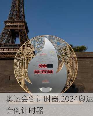 奥运会倒计时器,2024奥运会倒计时器