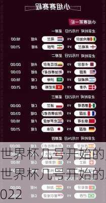 世界杯几号开始的,世界杯几号开始的2022