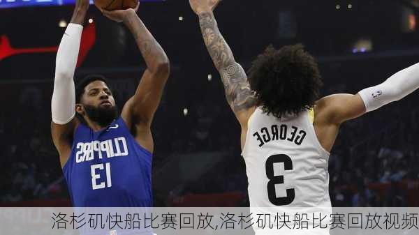 洛杉矶快船比赛回放,洛杉矶快船比赛回放视频