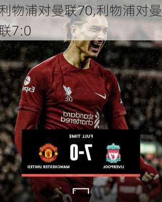 利物浦对曼联70,利物浦对曼联7:0