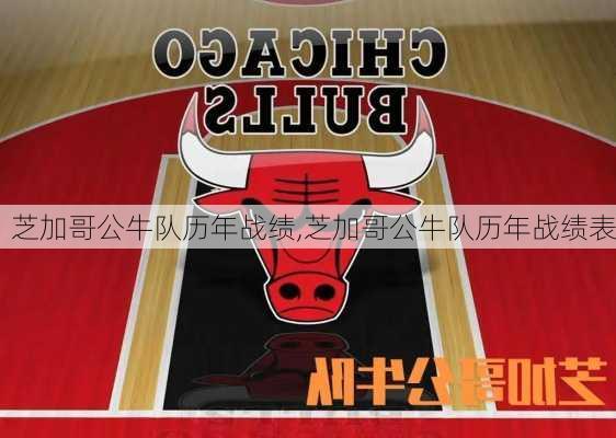 芝加哥公牛队历年战绩,芝加哥公牛队历年战绩表