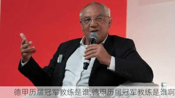 德甲历届冠军教练是谁,德甲历届冠军教练是谁啊