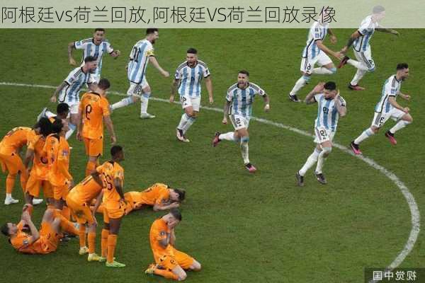阿根廷vs荷兰回放,阿根廷VS荷兰回放录像