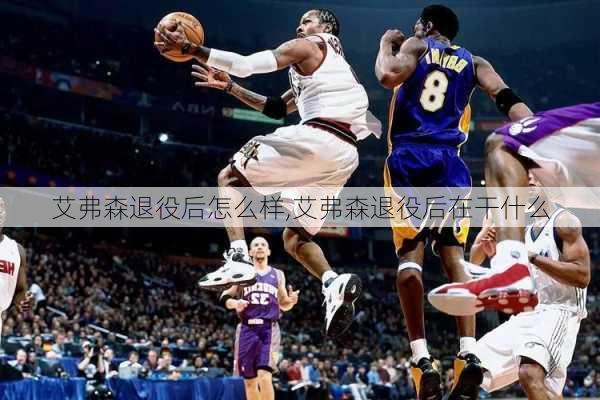 艾弗森退役后怎么样,艾弗森退役后在干什么