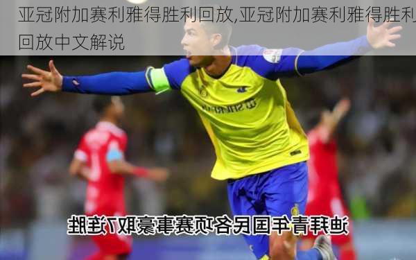 亚冠附加赛利雅得胜利回放,亚冠附加赛利雅得胜利回放中文解说