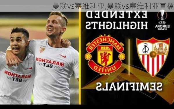 曼联vs塞维利亚,曼联vs塞维利亚直播