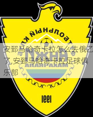 安郅马哈奇卡拉怎么去俄乙了,安郅马哈奇卡拉足球俱乐部