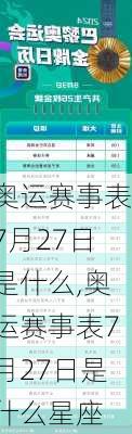 奥运赛事表7月27日是什么,奥运赛事表7月27日是什么星座
