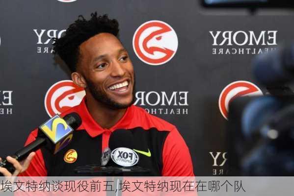 埃文特纳谈现役前五,埃文特纳现在在哪个队