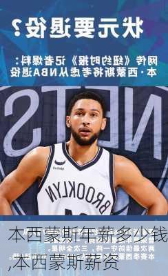 本西蒙斯年薪多少钱,本西蒙斯薪资