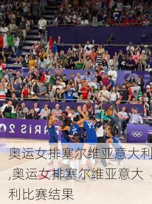 奥运女排塞尔维亚意大利,奥运女排塞尔维亚意大利比赛结果