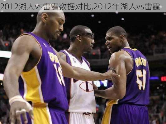 2012湖人vs雷霆数据对比,2012年湖人vs雷霆