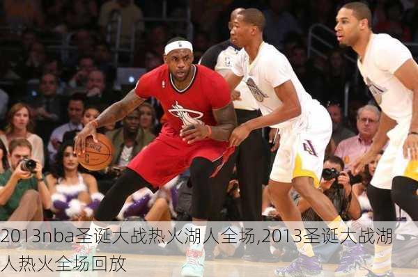 2013nba圣诞大战热火湖人全场,2013圣诞大战湖人热火全场回放