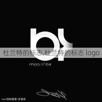 杜兰特的标志,杜兰特的标志 logo