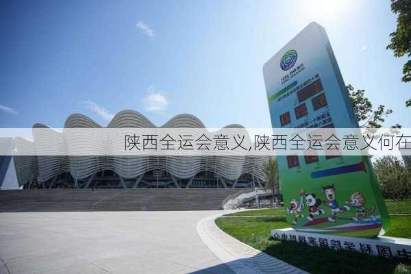 陕西全运会意义,陕西全运会意义何在