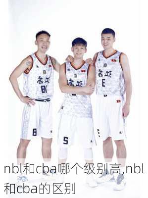 nbl和cba哪个级别高,nbl和cba的区别