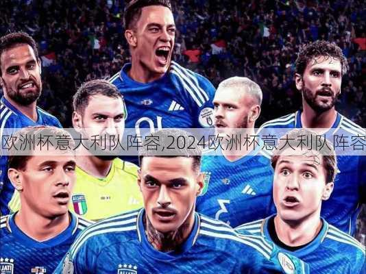 欧洲杯意大利队阵容,2024欧洲杯意大利队阵容