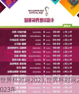 世界杯时间2023,世界杯时间2023年