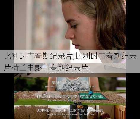 比利时青春期纪录片,比利时青春期纪录片荷兰电影青春期纪录片