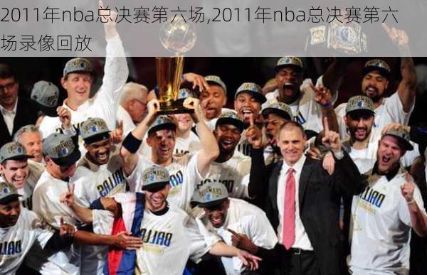 2011年nba总决赛第六场,2011年nba总决赛第六场录像回放