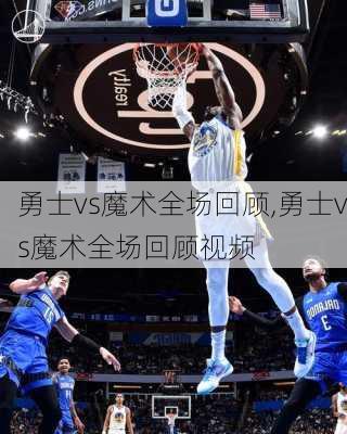 勇士vs魔术全场回顾,勇士vs魔术全场回顾视频