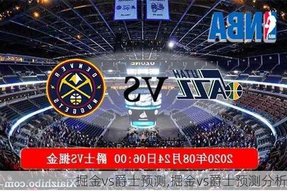 掘金vs爵士预测,掘金vs爵士预测分析