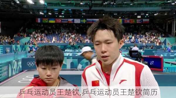 乒乓运动员王楚钦,乒乓运动员王楚钦简历