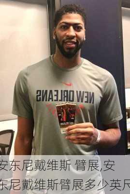 安东尼戴维斯 臂展,安东尼戴维斯臂展多少英尺