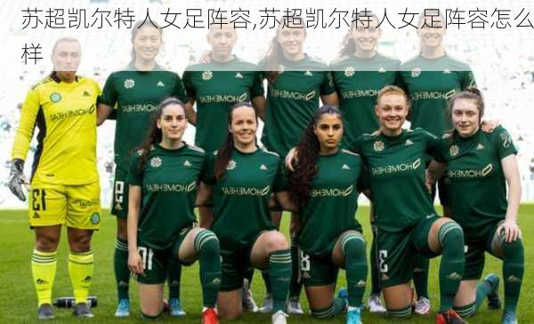 苏超凯尔特人女足阵容,苏超凯尔特人女足阵容怎么样
