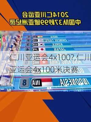 仁川亚运会4x100?,仁川亚运会4x100米决赛