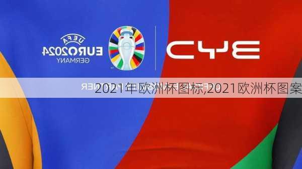 2021年欧洲杯图标,2021欧洲杯图案