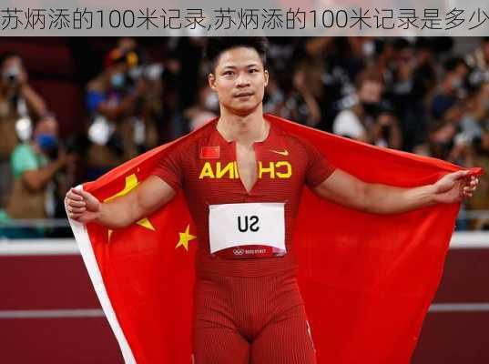 苏炳添的100米记录,苏炳添的100米记录是多少