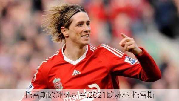 托雷斯欧洲杯冠军,2021欧洲杯 托雷斯