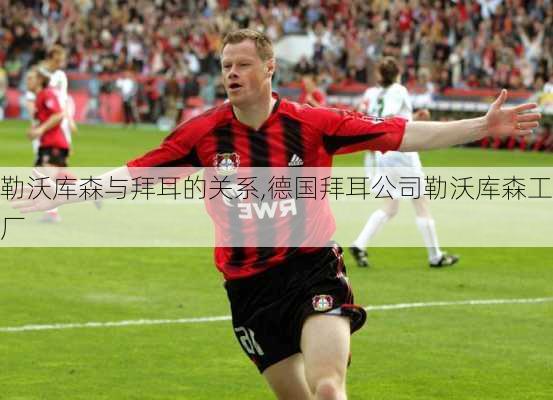 勒沃库森与拜耳的关系,德国拜耳公司勒沃库森工厂