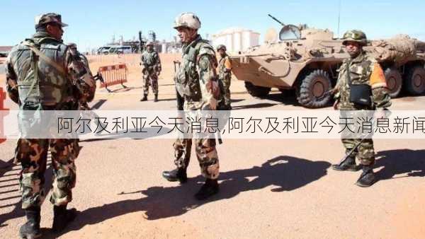 阿尔及利亚今天消息,阿尔及利亚今天消息新闻