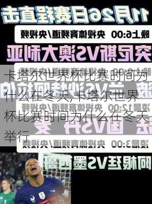 卡塔尔世界杯比赛时间为什么在冬天,卡塔尔世界杯比赛时间为什么在冬天举行
