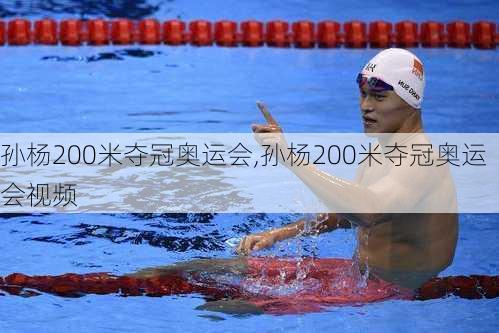 孙杨200米夺冠奥运会,孙杨200米夺冠奥运会视频