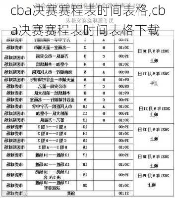 cba决赛赛程表时间表格,cba决赛赛程表时间表格下载