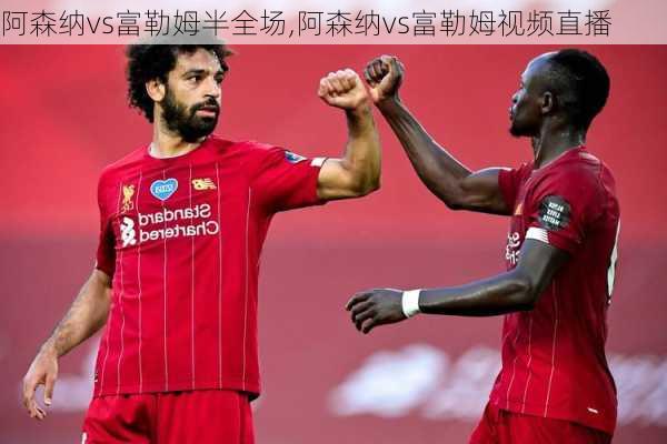 阿森纳vs富勒姆半全场,阿森纳vs富勒姆视频直播