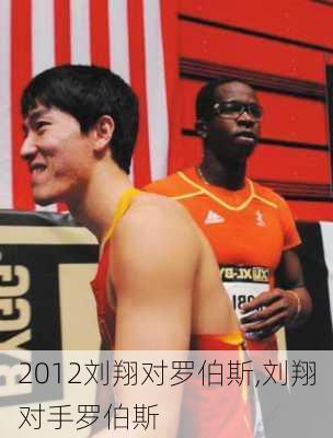 2012刘翔对罗伯斯,刘翔对手罗伯斯