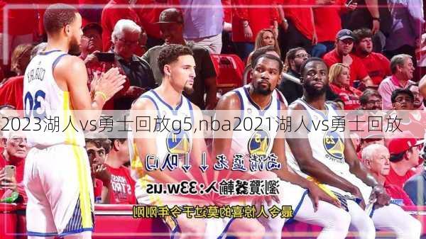 2023湖人vs勇士回放g5,nba2021湖人vs勇士回放