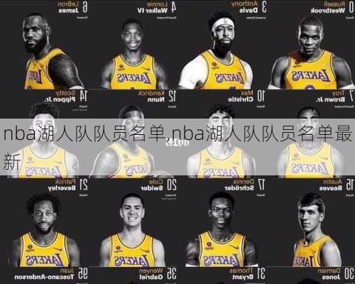 nba湖人队队员名单,nba湖人队队员名单最新