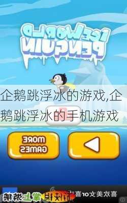 企鹅跳浮冰的游戏,企鹅跳浮冰的手机游戏